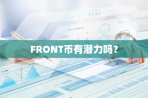 FRONT币有潜力吗？