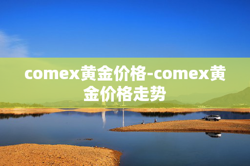 comex黄金价格-comex黄金价格走势