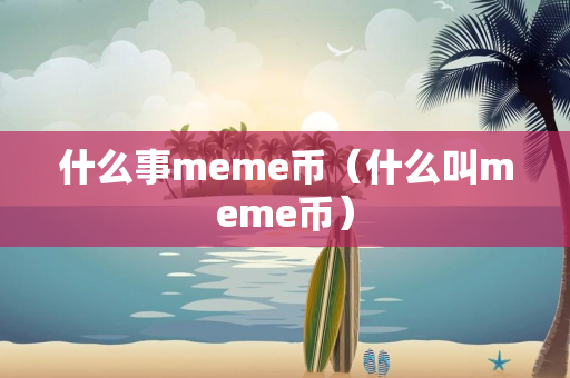 什么事meme币（什么叫meme币）