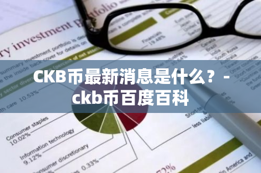 CKB币最新消息是什么？-ckb币百度百科