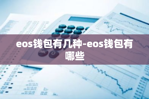 eos钱包有几种-eos钱包有哪些