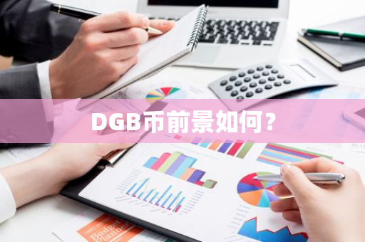 DGB币前景如何？