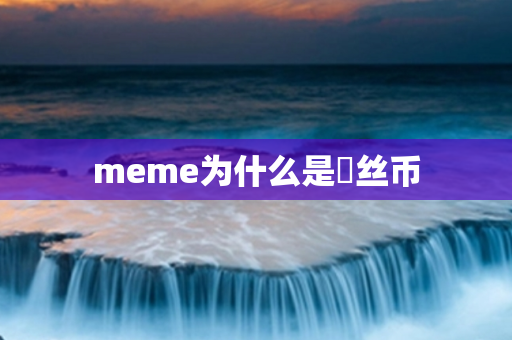 meme为什么是屌丝币