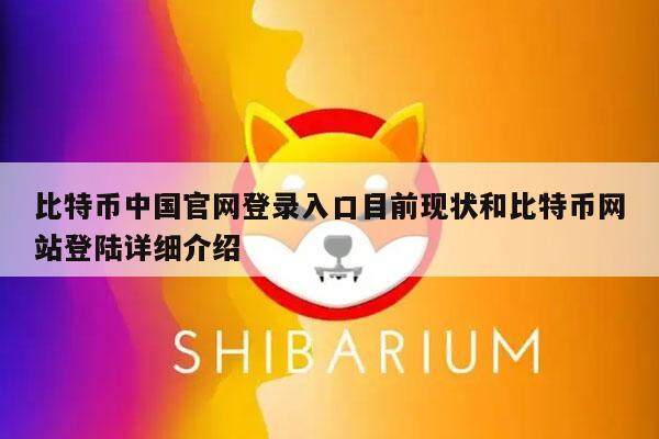 比特币中国官网登录入口目前现状和比特币网站登陆详细介绍