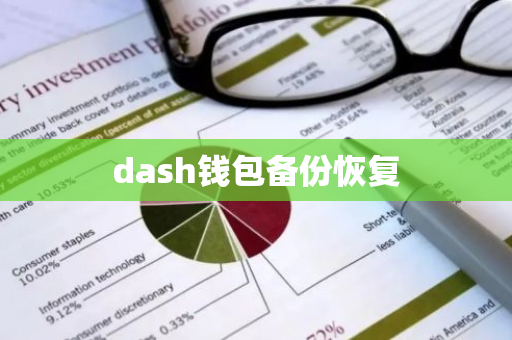 dash钱包备份恢复