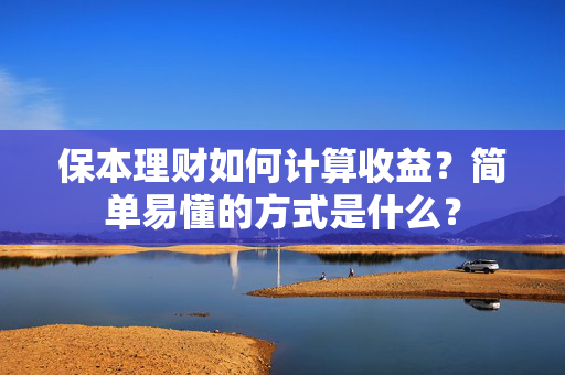 保本理财如何计算收益？简单易懂的方式是什么？