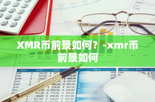 XMR币前景如何？-xmr币前景如何