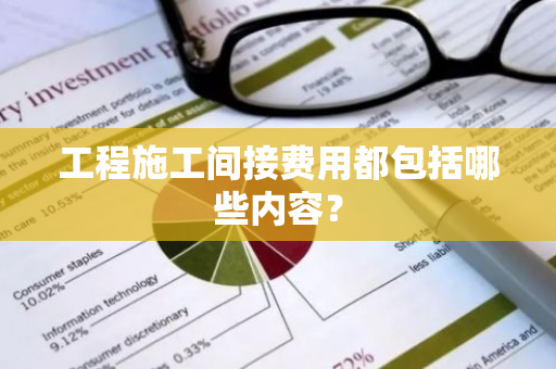 工程施工间接费用都包括哪些内容？