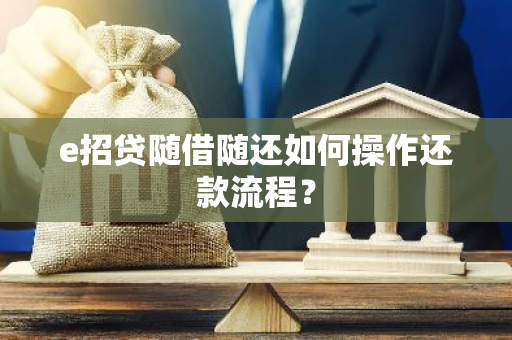 e招贷随借随还如何操作还款流程？