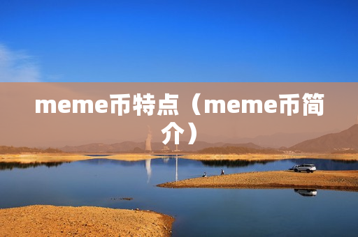 meme币特点（meme币简介）