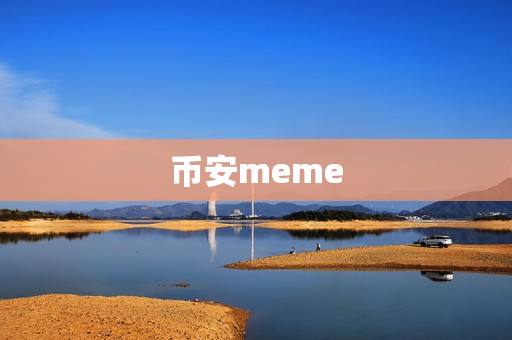 币安meme