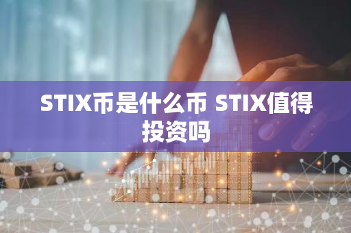 STIX币是什么币 STIX值得投资吗