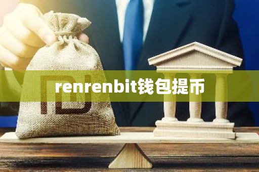 renrenbit钱包提币