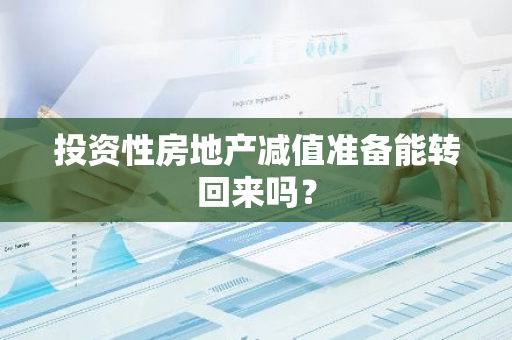 投资性房地产减值准备能转回来吗？