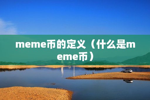 meme币的定义（什么是meme币）