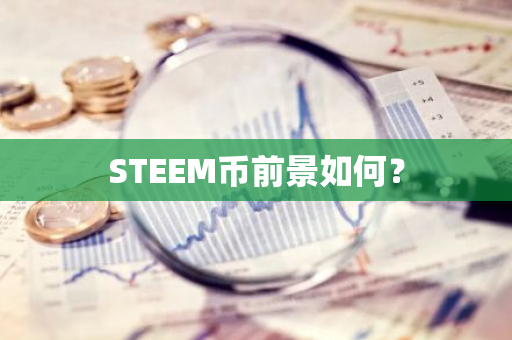 STEEM币前景如何？