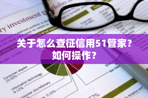 关于怎么查征信用51管家？如何操作？