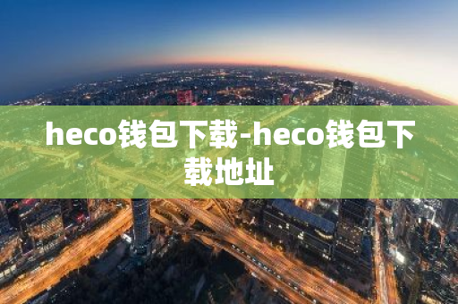 heco钱包下载-heco钱包下载地址