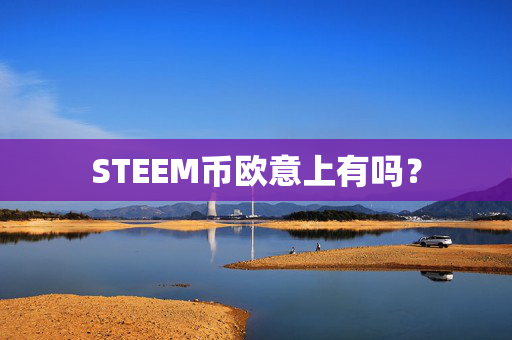 STEEM币欧意上有吗？