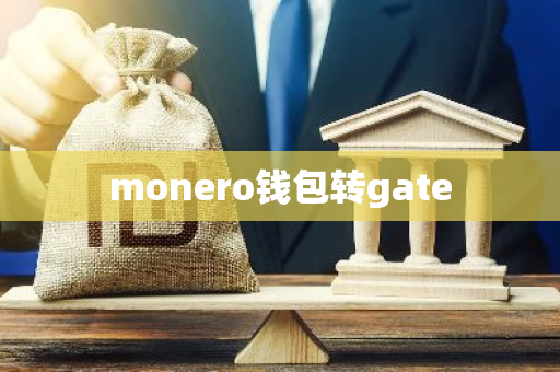 monero钱包转gate