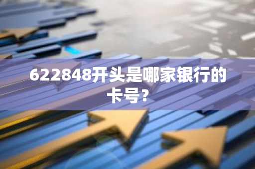 622848开头是哪家银行的卡号？