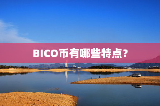 BICO币有哪些特点？