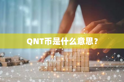 QNT币是什么意思？