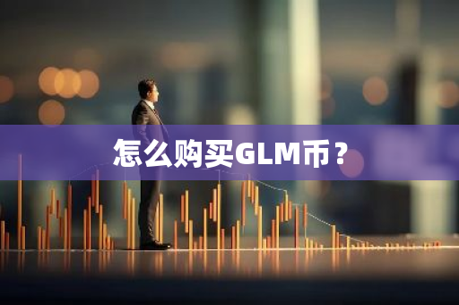 怎么购买GLM币？