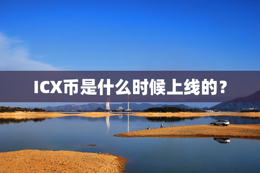 ICX币是什么时候上线的？