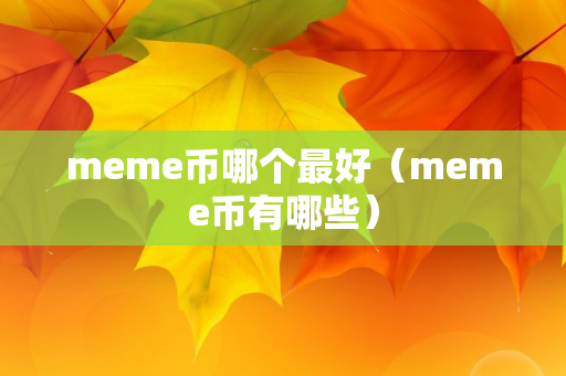 meme币哪个最好（meme币有哪些）