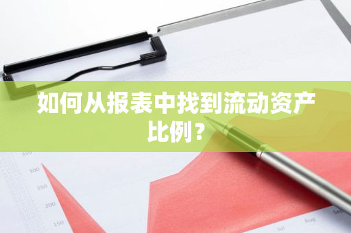 如何从报表中找到流动资产比例？