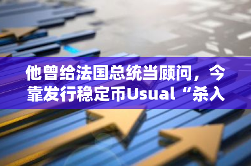 他曾给法国总统当顾问，今靠发行稳定币Usual“杀入”币安