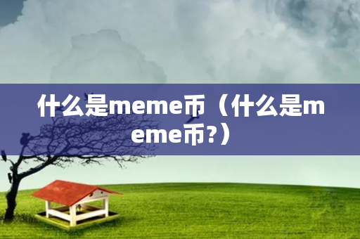 什么是meme币（什么是meme币?）