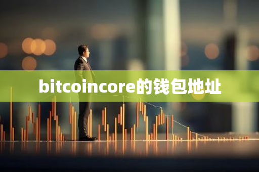 bitcoincore的钱包地址