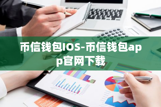 币信钱包IOS-币信钱包app官网下载