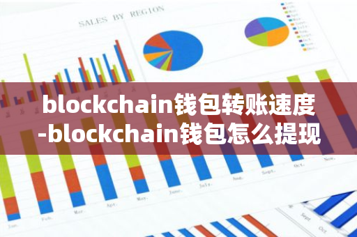 blockchain钱包转账速度-blockchain钱包怎么提现