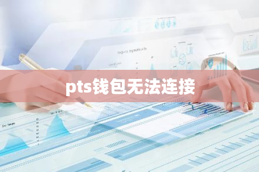 pts钱包无法连接