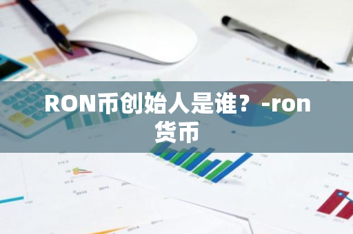 RON币创始人是谁？-ron货币