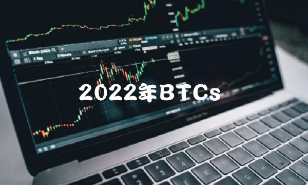 2022年BTCs