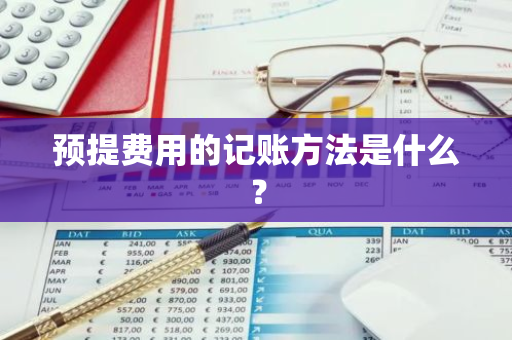 预提费用的记账方法是什么？