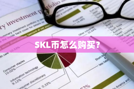 SKL币怎么购买？