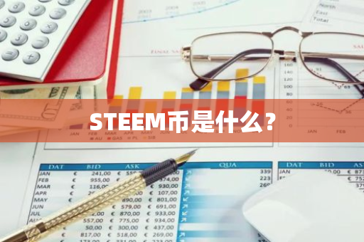 STEEM币是什么？