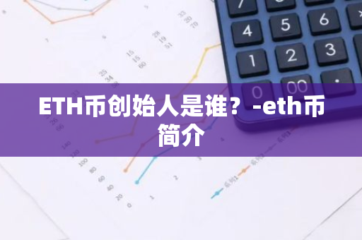 ETH币创始人是谁？-eth币简介