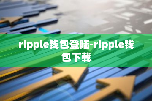 ripple钱包登陆-ripple钱包下载