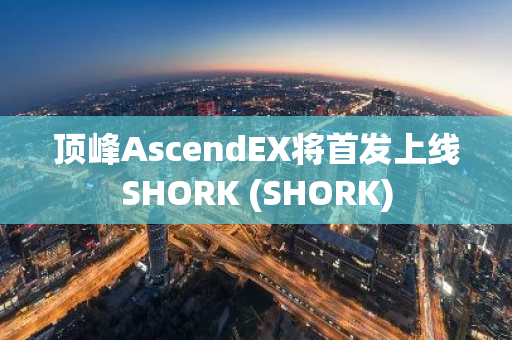 顶峰AscendEX将首发上线SHORK (SHORK)