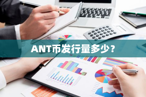 ANT币发行量多少？