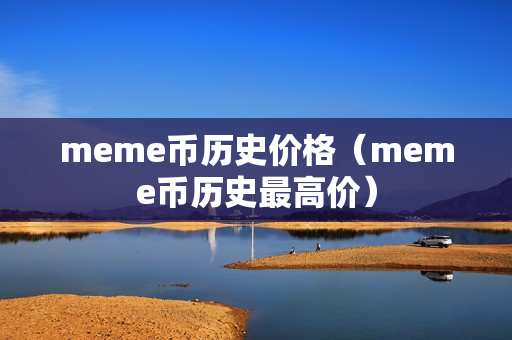 meme币历史价格（meme币历史最高价）