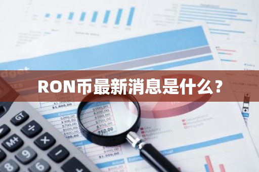 RON币最新消息是什么？