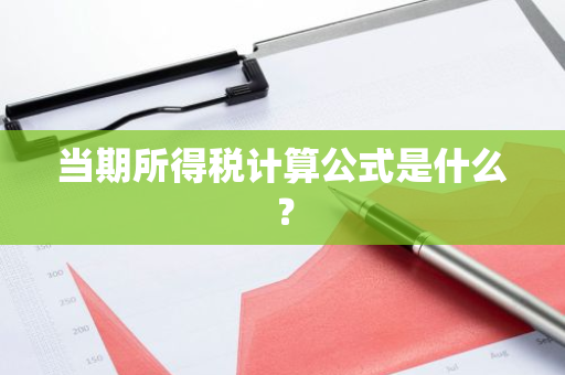 当期所得税计算公式是什么？