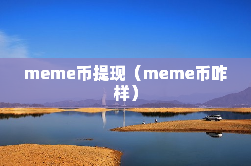 meme币提现（meme币咋样）